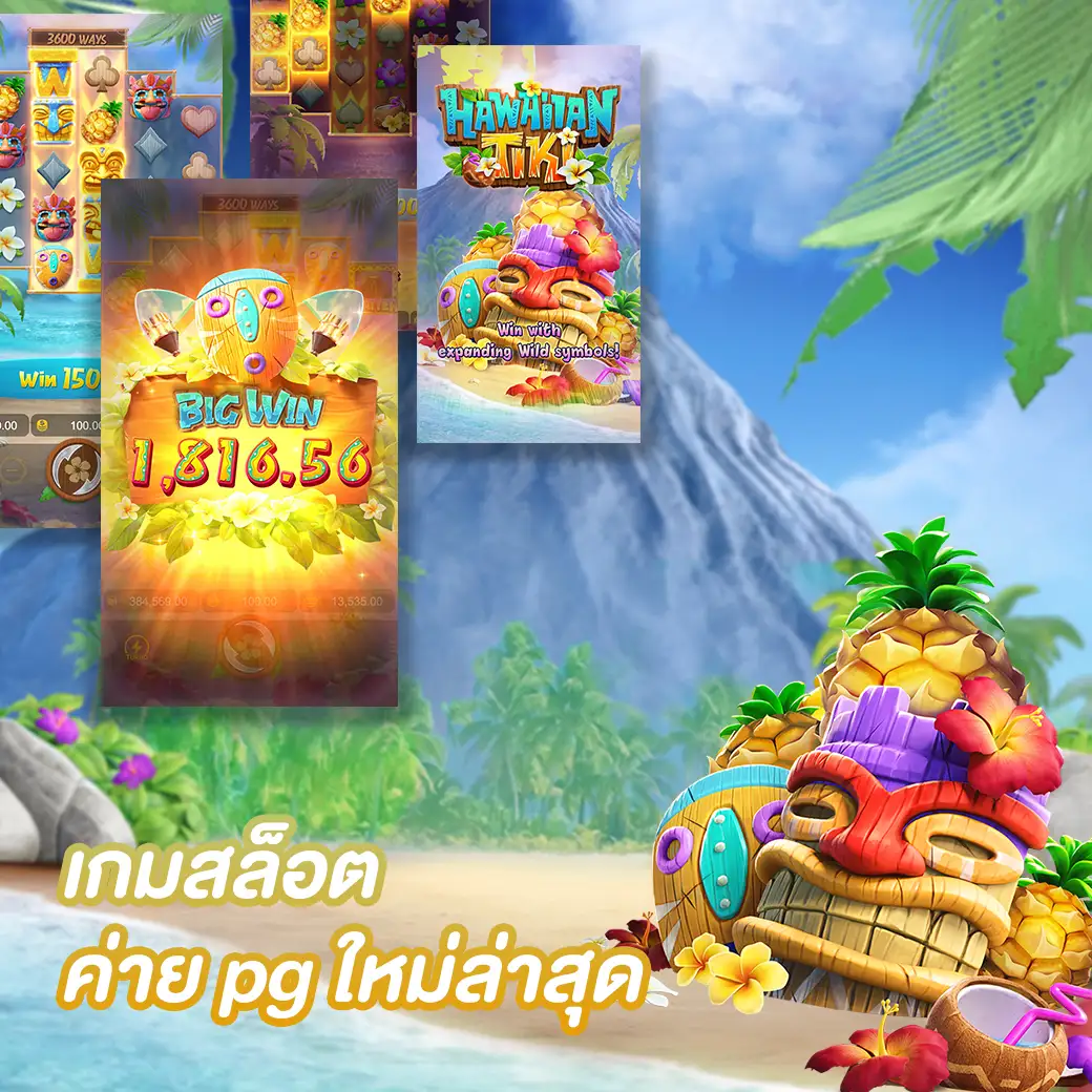 เกมสล็อต ค่าย pg ใหม่ล่าสุด